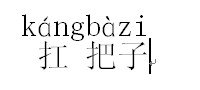 扛把子读音