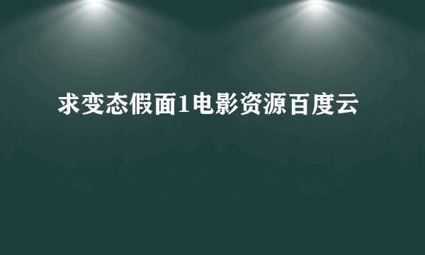求变态假面1电影资源百度云