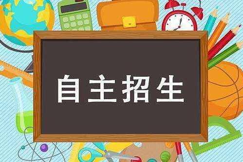 自主招生录取后不去可以吗？