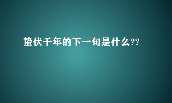 蛰伏千年的下一句是什么??