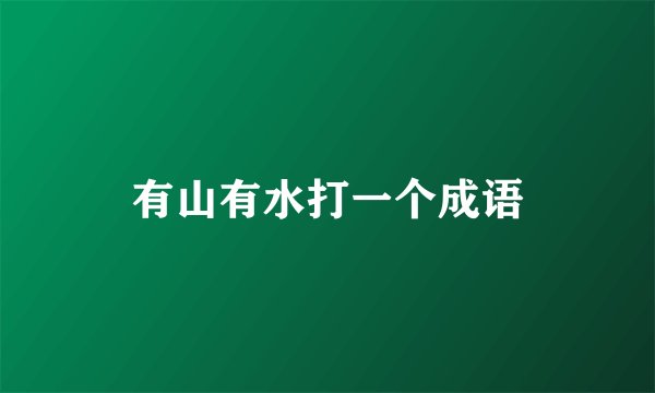 有山有水打一个成语