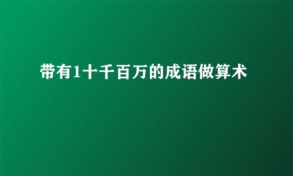 带有1十千百万的成语做算术