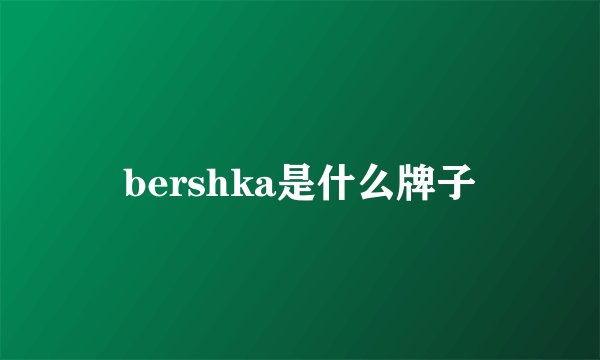 bershka是什么牌子