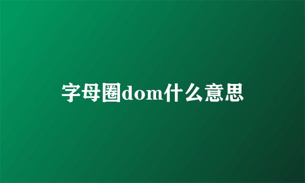 字母圈dom什么意思