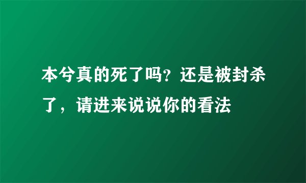 本兮真的死了吗？还是被封杀了，请进来说说你的看法