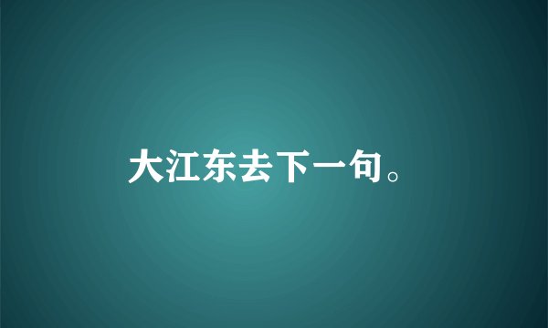 大江东去下一句。