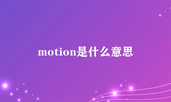 motion是什么意思