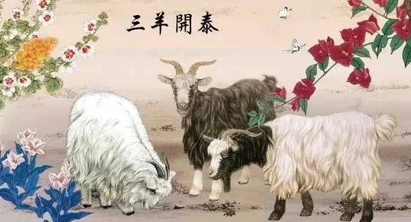 三羊开泰下一句怎么说？