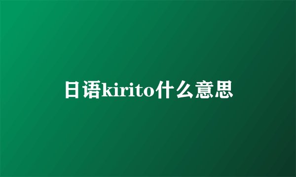 日语kirito什么意思