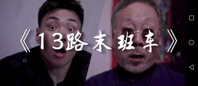 13路末班车小说到底谁是鬼