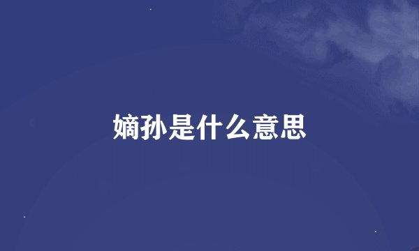 嫡孙是什么意思