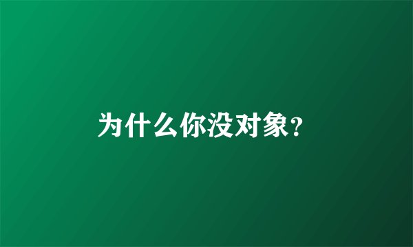 为什么你没对象？