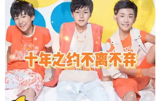 tfboys十年之约是多少年