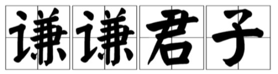 谦谦君子温润如玉是什么意思?