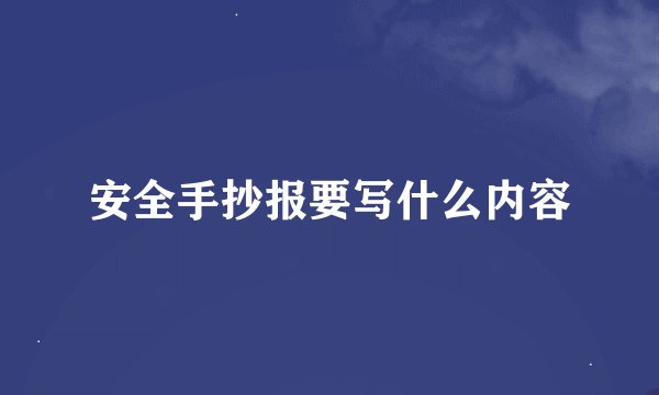 安全手抄报要写什么内容