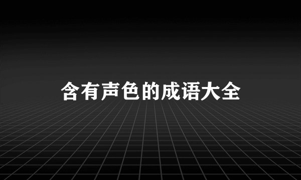 含有声色的成语大全