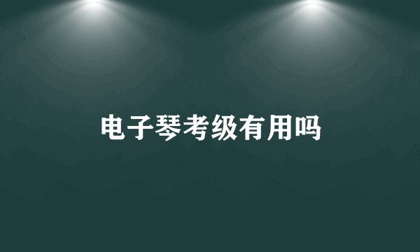 电子琴考级有用吗