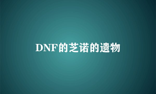 DNF的芝诺的遗物