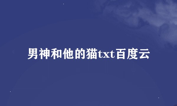 男神和他的猫txt百度云