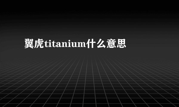 翼虎titanium什么意思