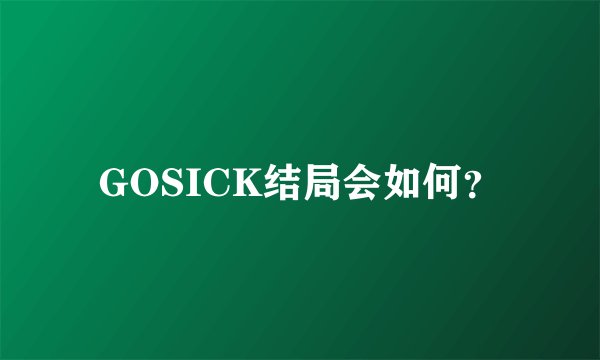 GOSICK结局会如何？