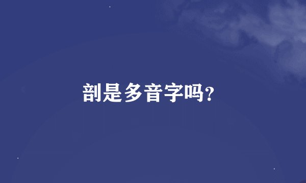 剖是多音字吗？