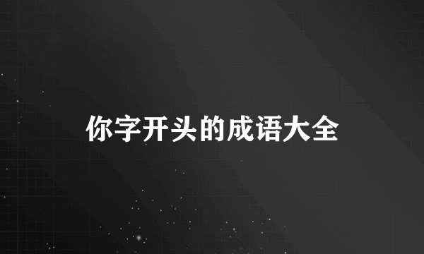 你字开头的成语大全