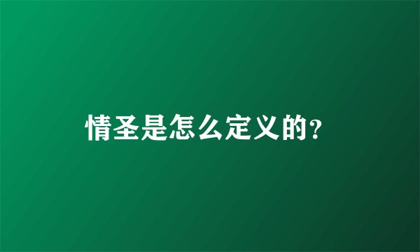 情圣是怎么定义的？
