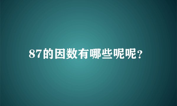 87的因数有哪些呢呢？