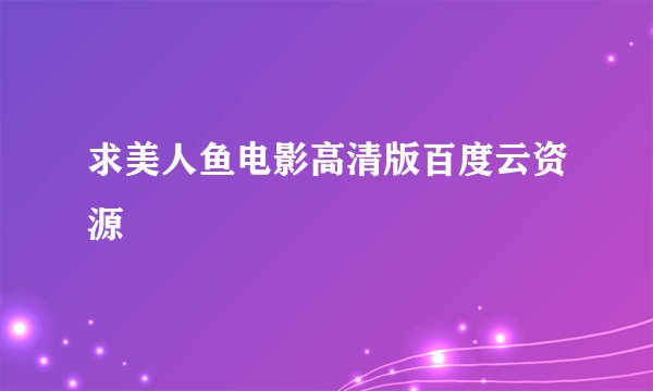 求美人鱼电影高清版百度云资源