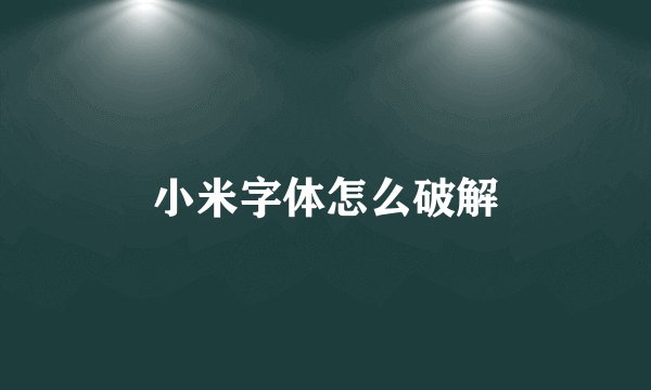 小米字体怎么破解