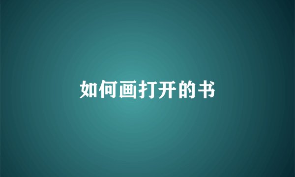 如何画打开的书