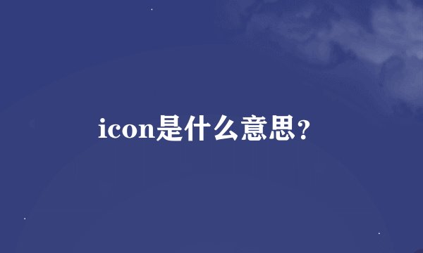 icon是什么意思？