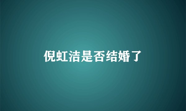 倪虹洁是否结婚了