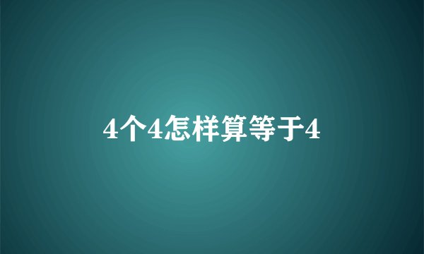 4个4怎样算等于4