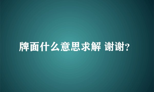 牌面什么意思求解 谢谢？