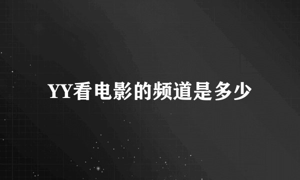 YY看电影的频道是多少