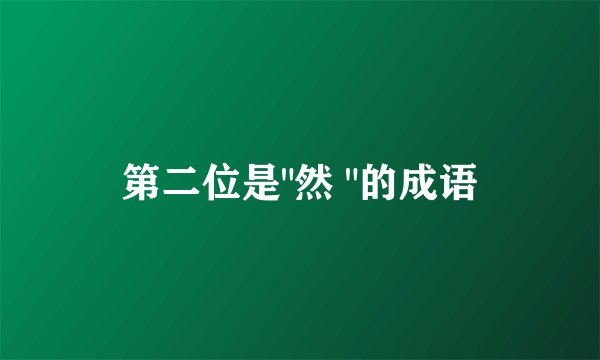 第二位是