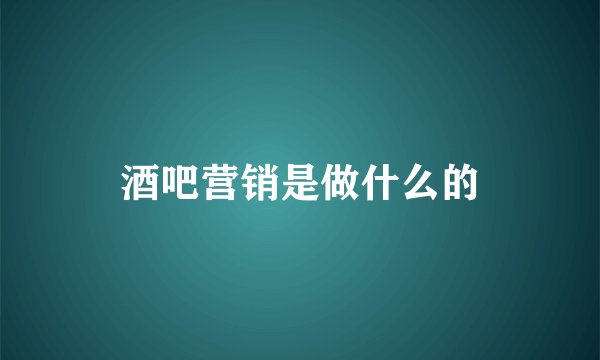 酒吧营销是做什么的