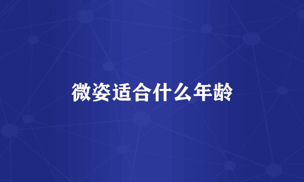微姿适合什么年龄