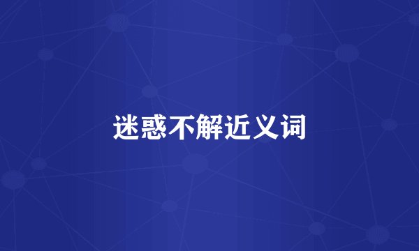 迷惑不解近义词