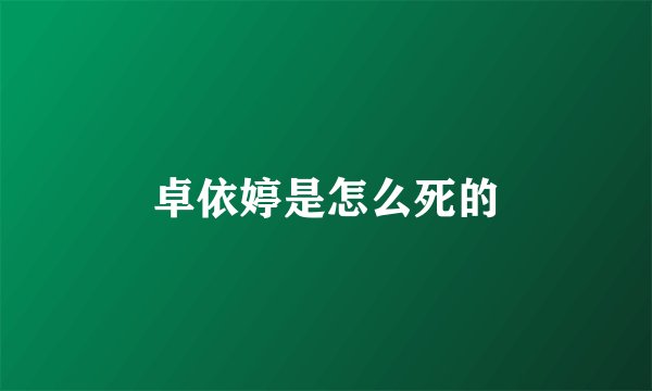 卓依婷是怎么死的
