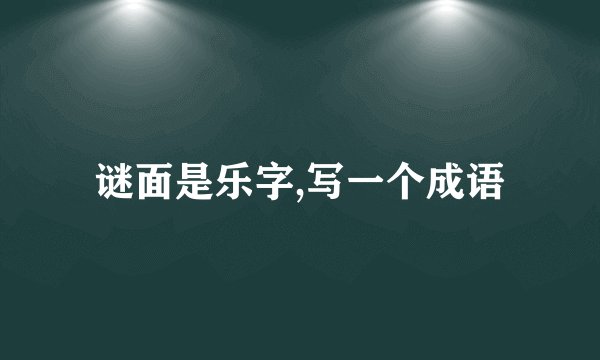 谜面是乐字,写一个成语