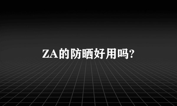 ZA的防晒好用吗?