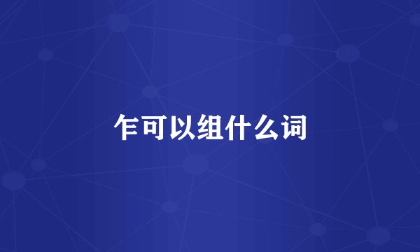 乍可以组什么词