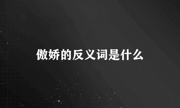 傲娇的反义词是什么