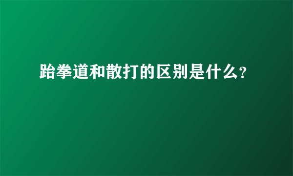 跆拳道和散打的区别是什么？