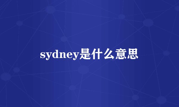 sydney是什么意思
