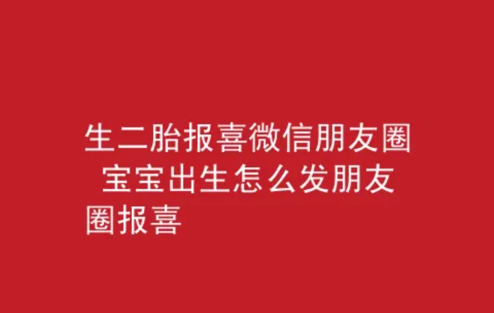 生男孩怎么发朋友圈报喜