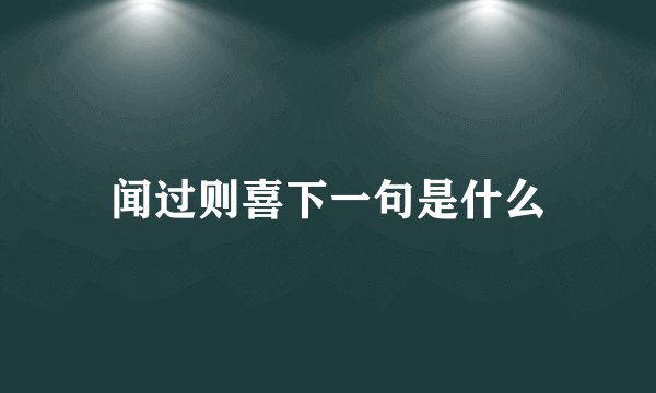 闻过则喜下一句是什么